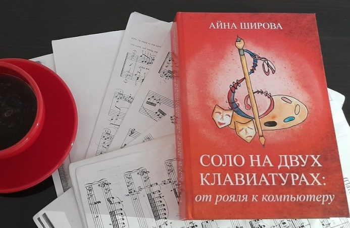  Между музыкой и словом: вышла в свет книга Айны Шировой «Соло на двух клавиатурах»