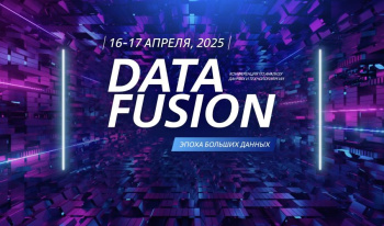 Data Fusion 2025 – диалог государства, науки и бизнеса