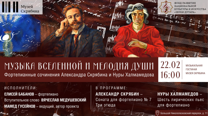  Два музыкальных гения  – Скрябин и Халмамедов  – встретятся на одной московской сцене