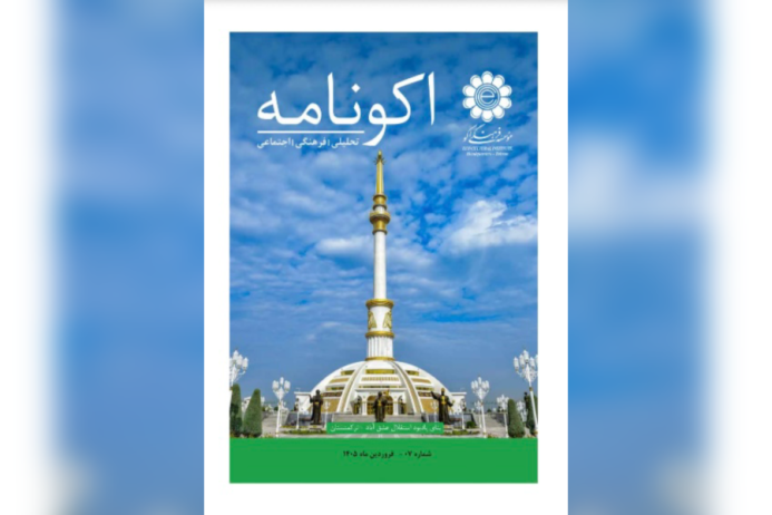  Туркменистан представлен в новом выпуске журнала «Econameh»