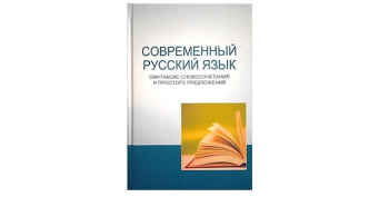 В Туркменистане был опубликован новый учебник "Современный русский язык. Синтаксис словосочетания и простого предложения"