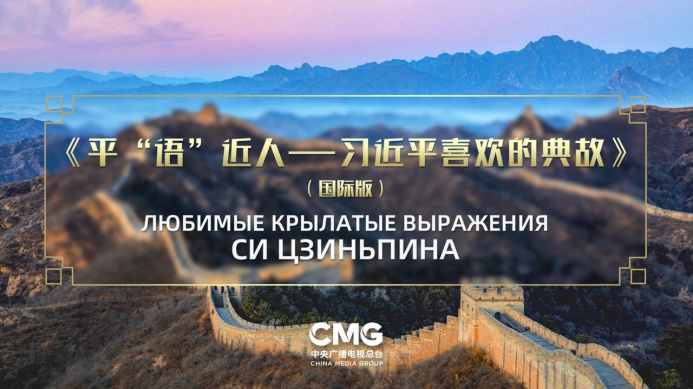  В странах ЦА покажут международную версию телепроекта «Любимые крылатые выражения Си Цзиньпина»