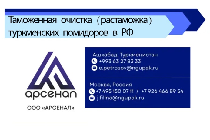  ООО «АРСЕНАЛ» предлагает таможенную очистку и комплексное сопровождение поставок туркменских помидоров в Россию