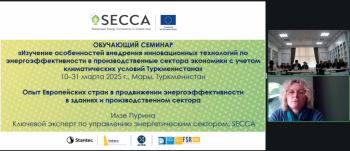 Проект Европейского Союза SECCA оказывает поддержку Туркменистану в повышении энергоэффективности