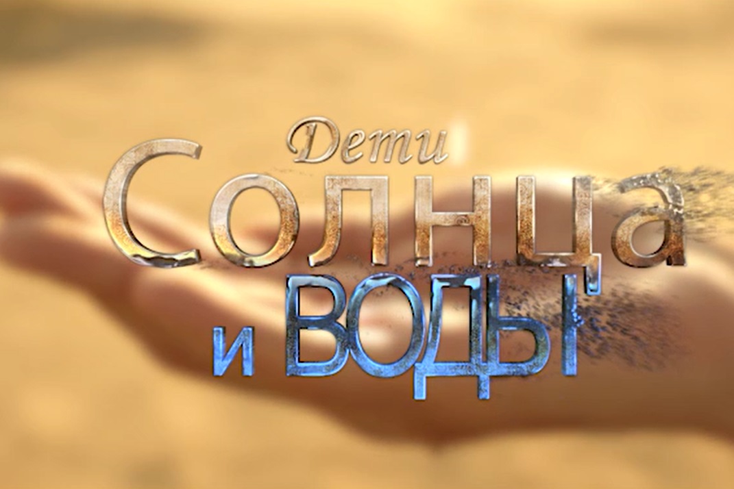 deti-solntsa-i-vody-turkmenistan (2).jpg