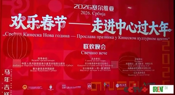  Сербия и Чехия провели мероприятия в честь китайского Нового года