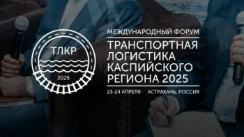 В апреле в Астрахани состоится форум «Транспортная логистика Каспийского региона 2025»