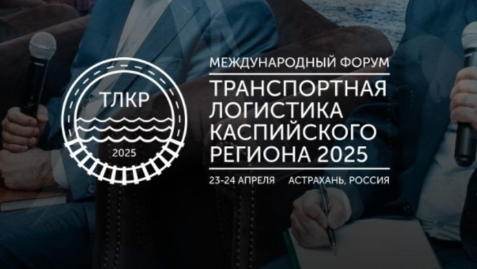  В апреле в Астрахани состоится форум «Транспортная логистика Каспийского региона 2025»