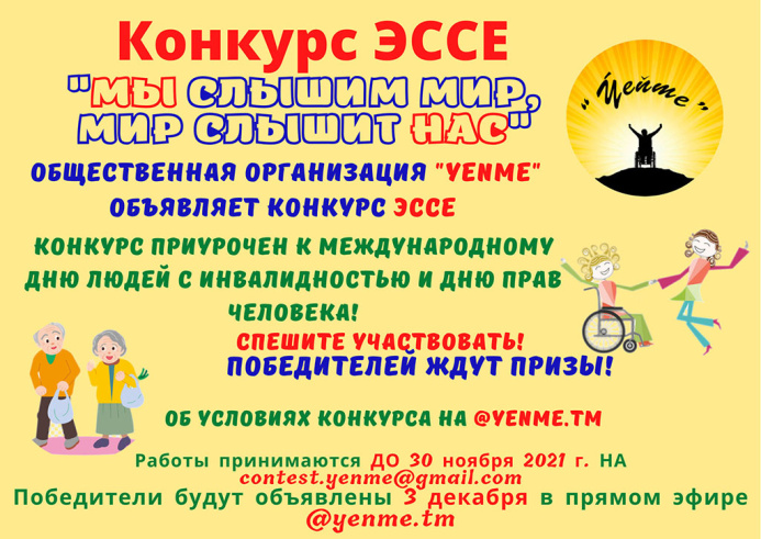  Объявлен конкурс эссе «Мы слышим мир, Мир слышит нас»