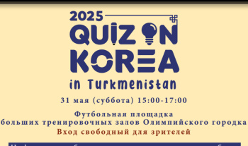 В Туркменистане пройдет отборочный тур международной викторины «Quiz on Korea 2025»