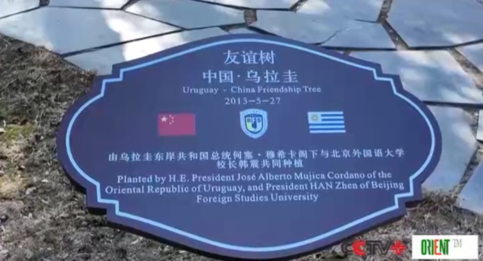  Президент Уругвая посетил Пекинский университет иностранных языков