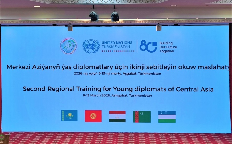Молодые дипломаты Центральной Азии осваивают в Ашхабаде искусство многостороннего диалога