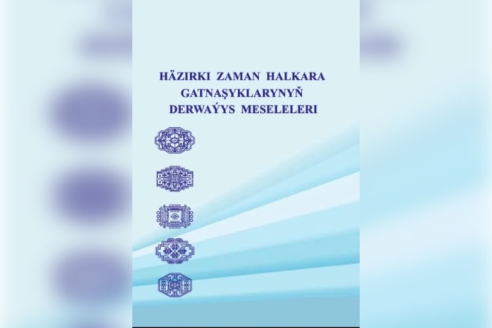  ИМО МИД Туркменистана выпустил сборник научных статей по актуальным вопросам дипломатии