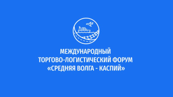 Предприниматели из Туркменистана приглашаются к участию в международном транспортно-логистическом форуме в Ульяновске