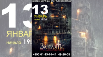 Расписание киноконцертного зала «Туркменистан» на 13-15 января 2023 года