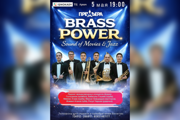  В Ашхабаде состоится премьера джазового проекта Brass Power