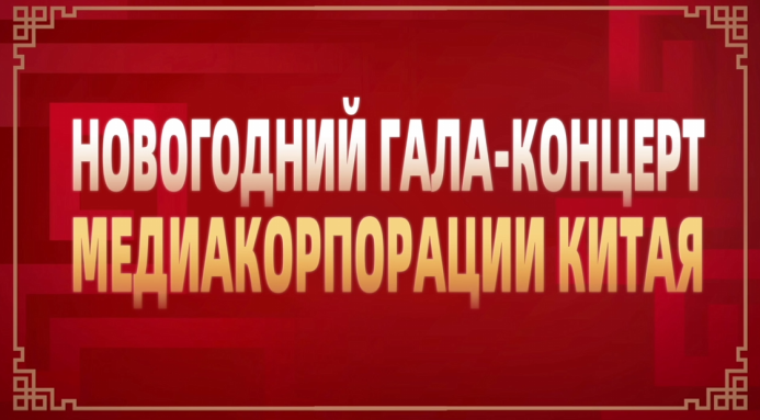  Китайский новогодний гала-концерт 2026: Слияние традиций и ИИ